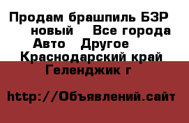 Продам брашпиль БЗР-14-2 новый  - Все города Авто » Другое   . Краснодарский край,Геленджик г.